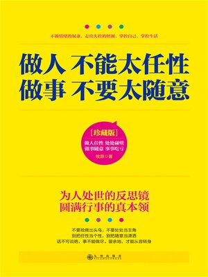 cover image of 做人不能太任性 做事不要太随意